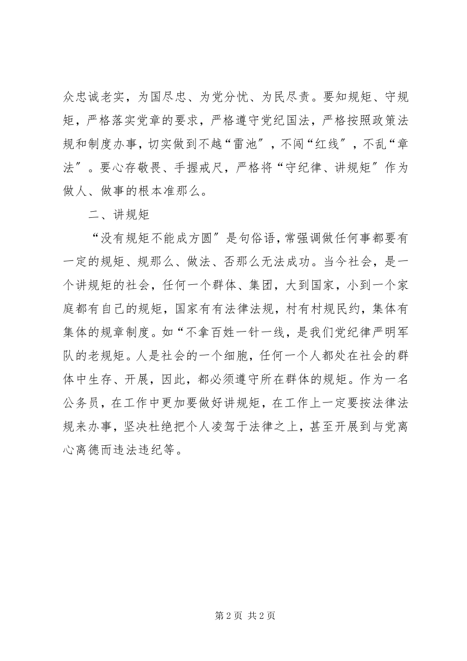 2023年“懂规矩守纪律”之心得体会新编.docx_第2页