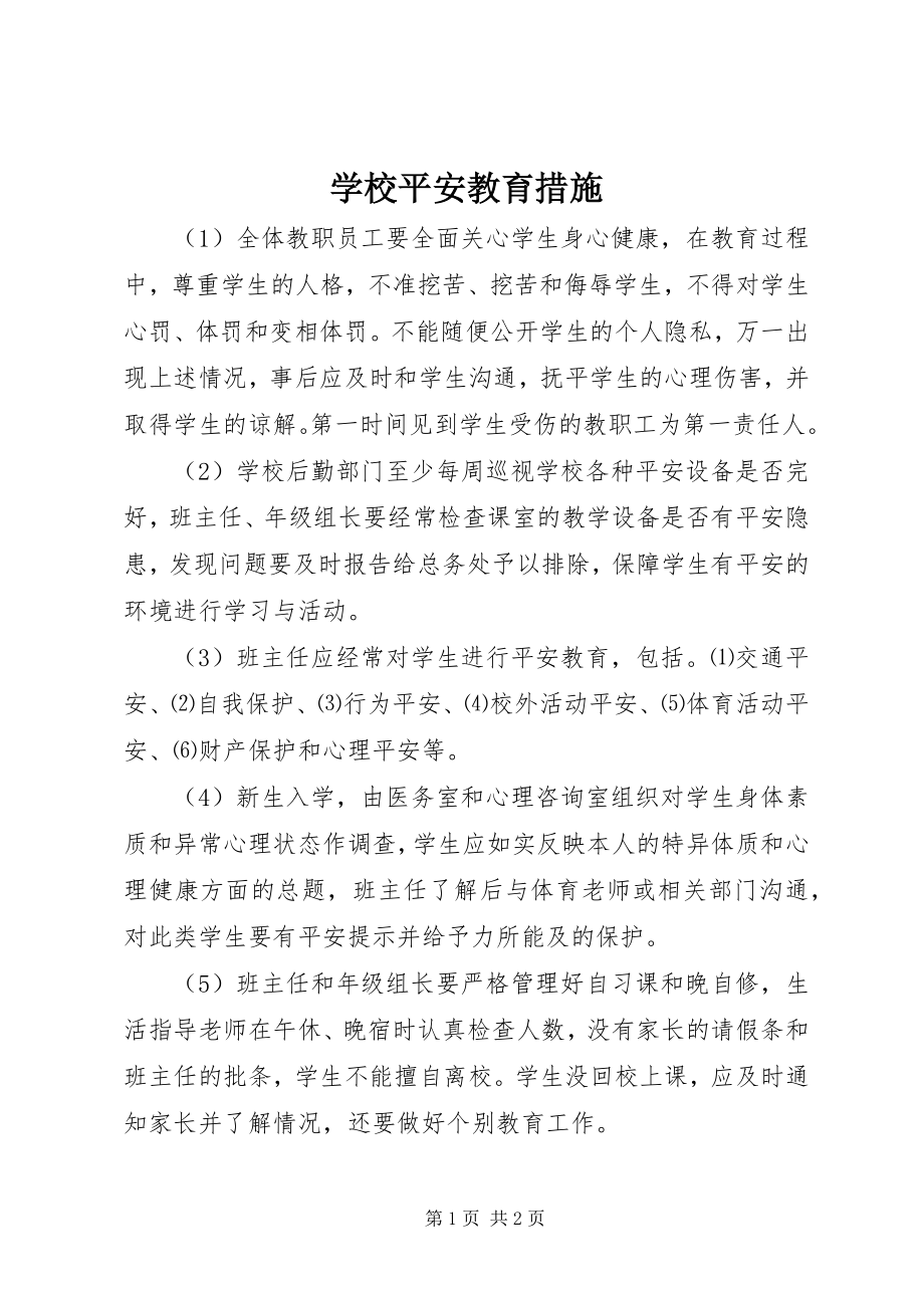 2023年学校安全教育措施.docx_第1页