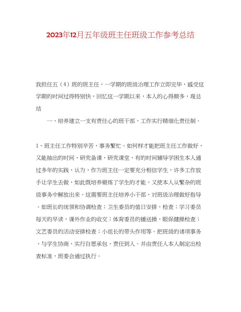 2023年12月五级班主任班级工作总结.docx_第1页