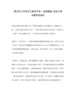 2023年班主任工作家访日志走进家庭走近孩子关爱学生成长.docx