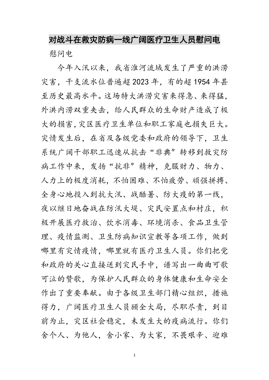 2023年对战斗在救灾防病一线广大医疗卫生人员慰问电范文.doc_第1页