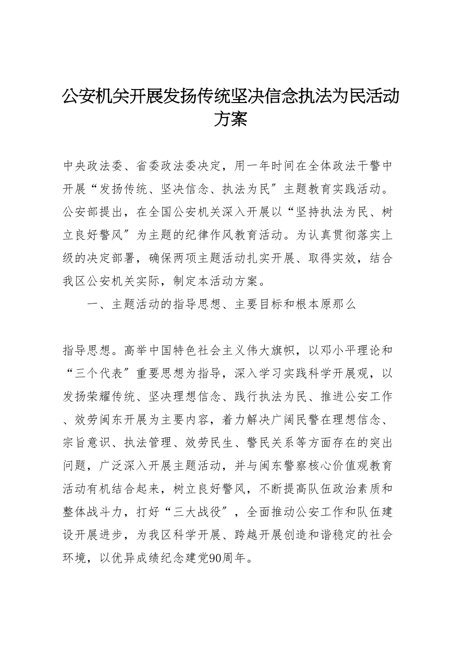 2023年公安机关开展发扬传统坚定信念执法为民活动方案.doc_第1页