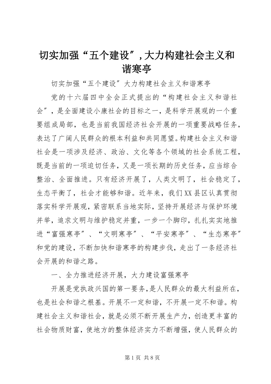 2023年切实加强“五个建设”大力构建社会主义和谐寒亭2.docx_第1页