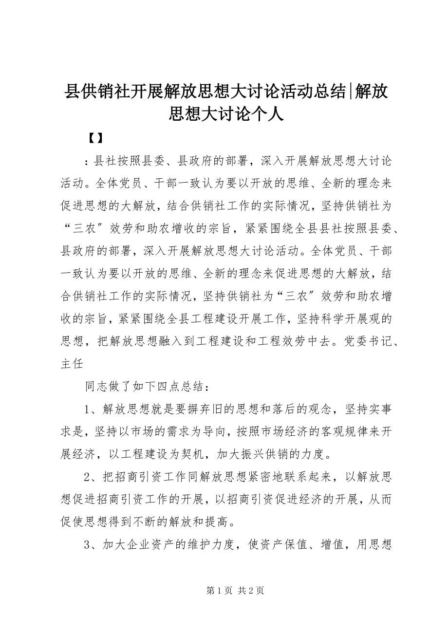 2023年县供销社开展解放思想大讨论活动总结解放思想大讨论个人.docx_第1页