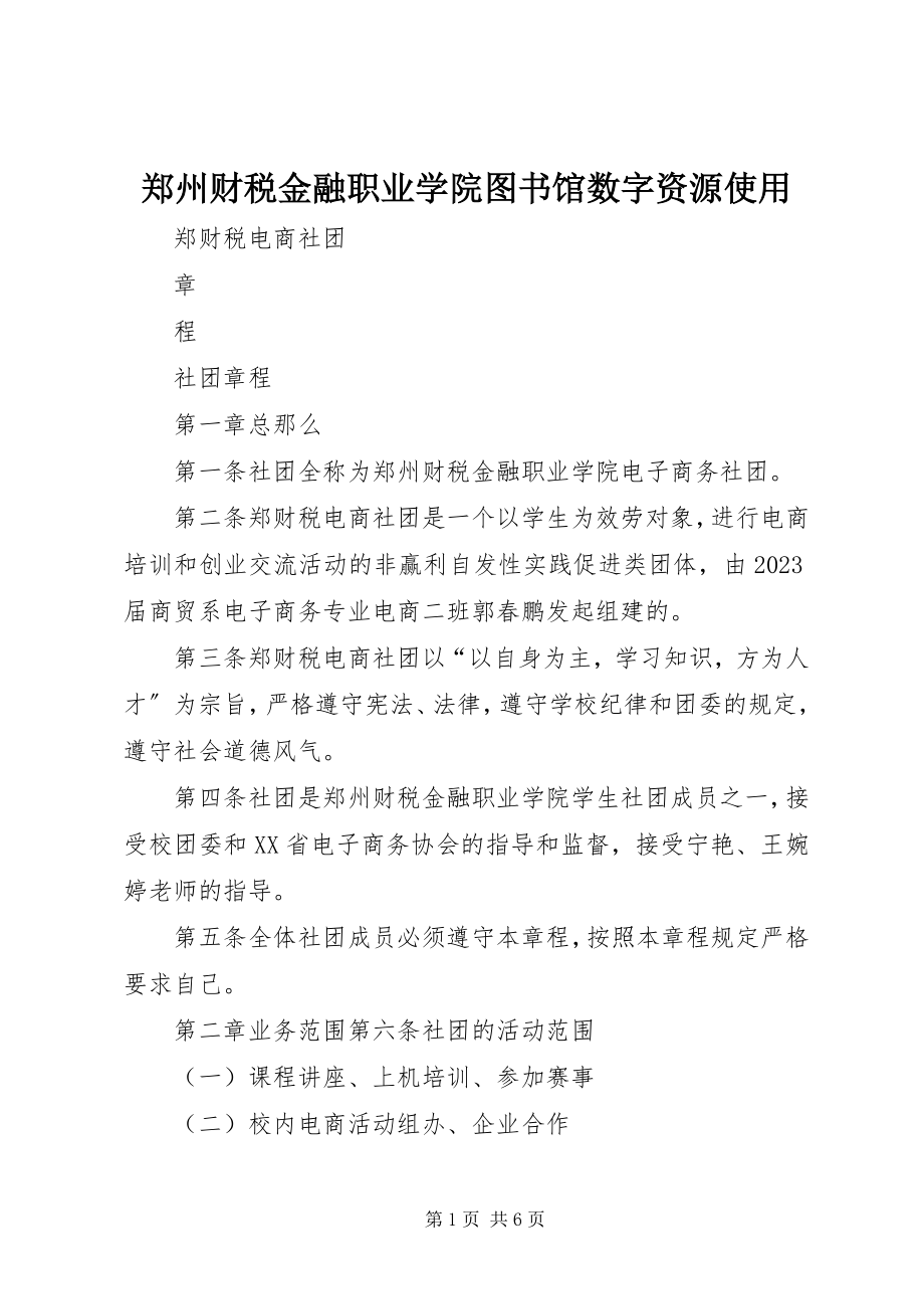 2023年郑州财税金融职业学院图书馆数字资源使用.docx_第1页