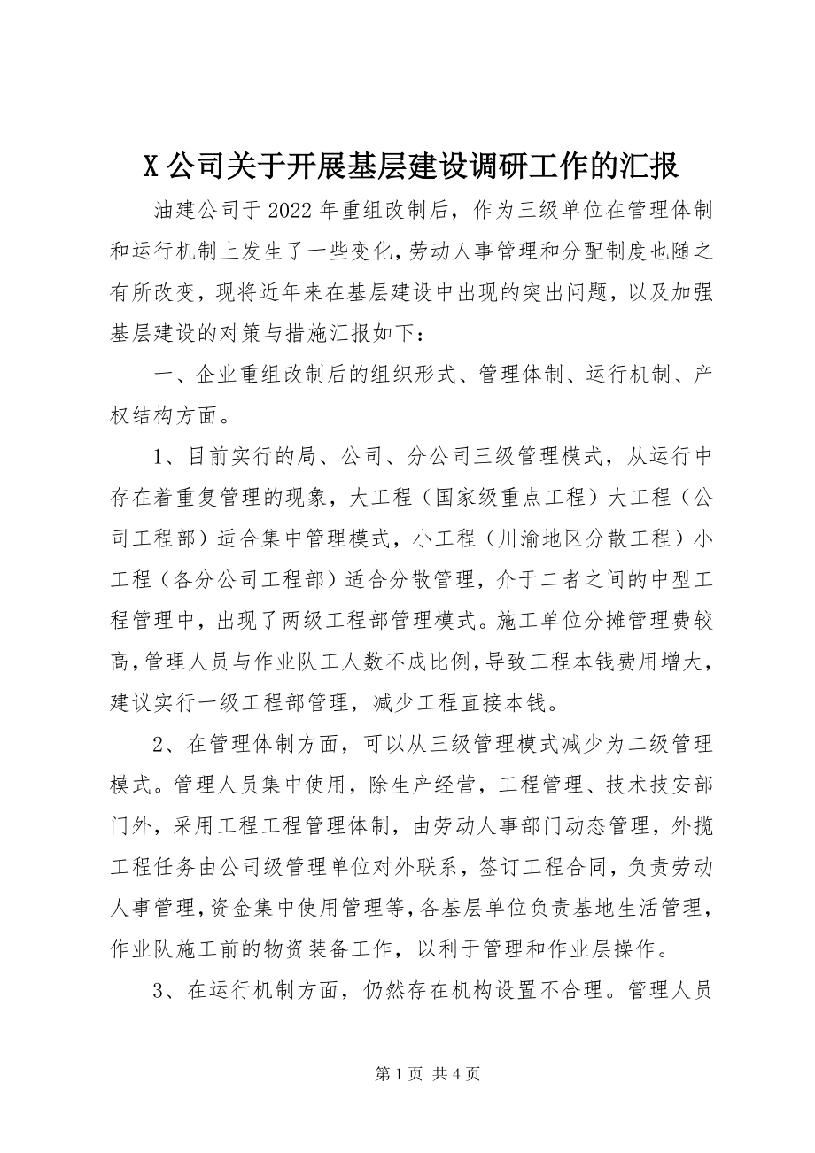 2023年X公司关于开展基层建设调研工作的汇报新编.docx_第1页