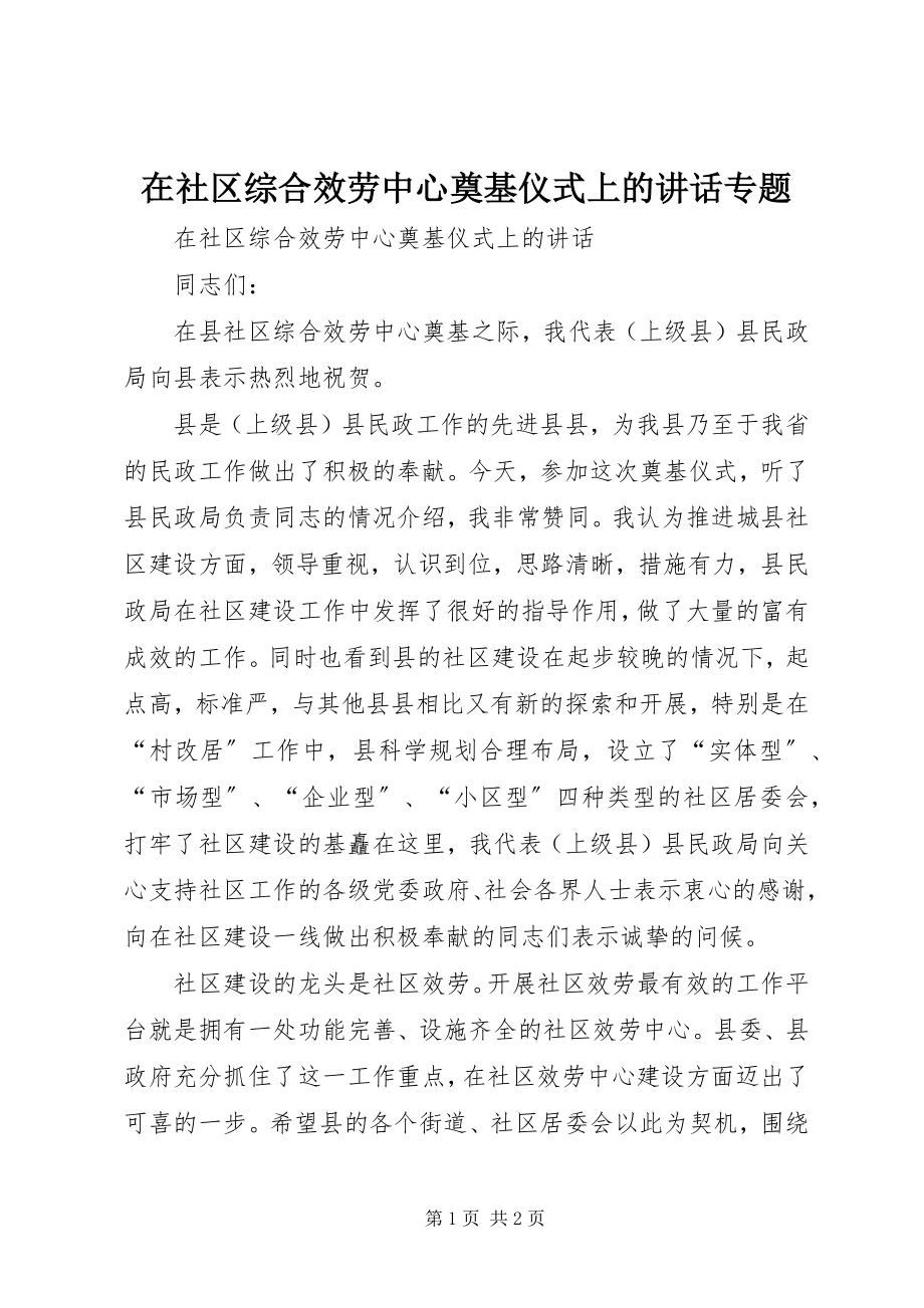 2023年在社区综合服务中心奠基仪式上的致辞专题.docx_第1页