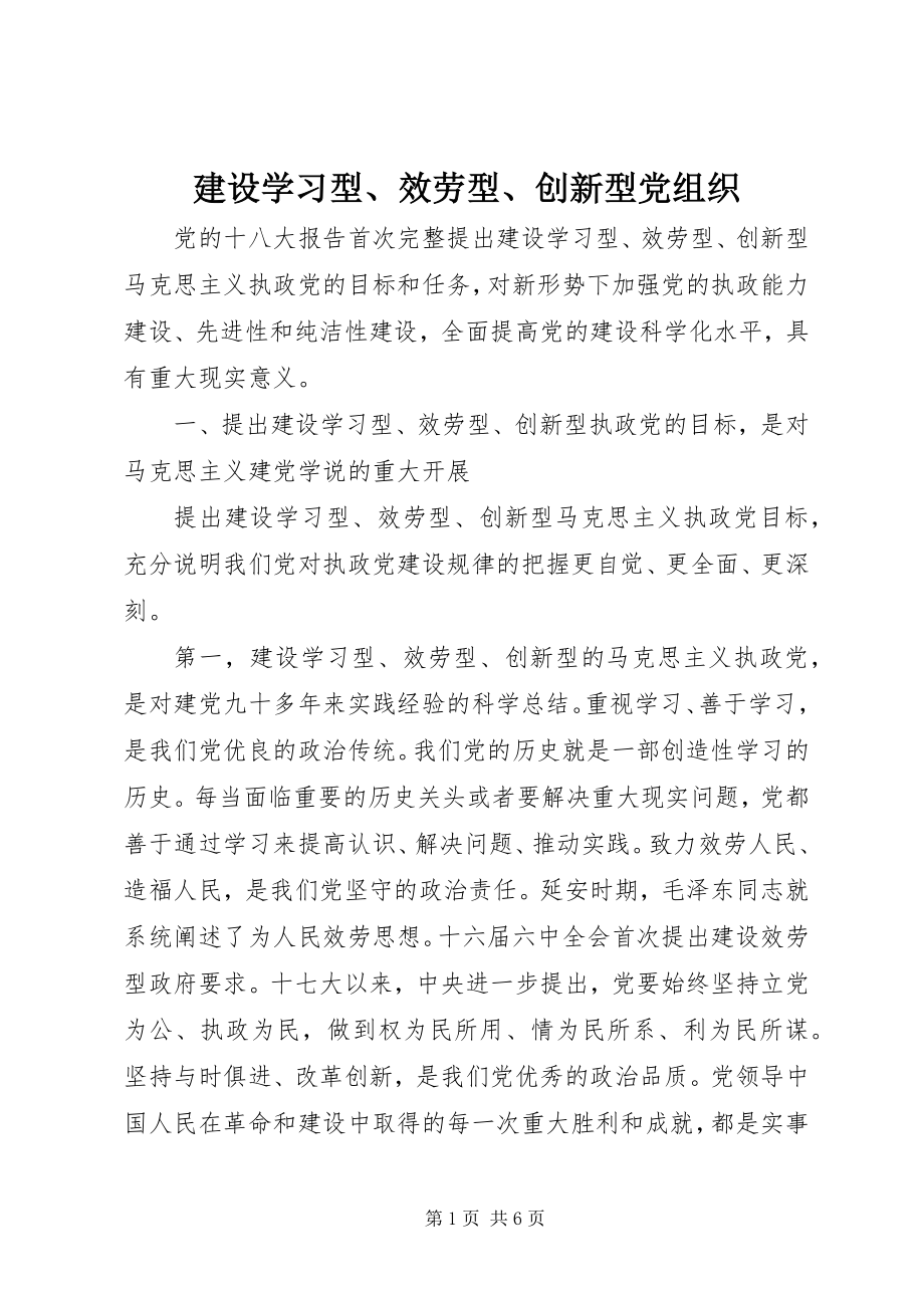 2023年建设学习型、服务型、创新型党组织.docx_第1页