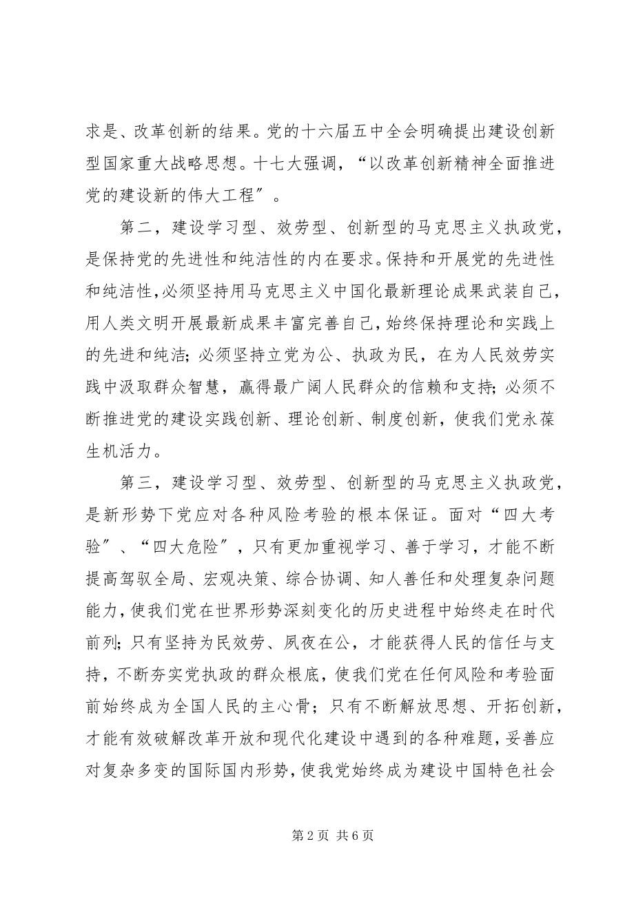 2023年建设学习型、服务型、创新型党组织.docx_第2页