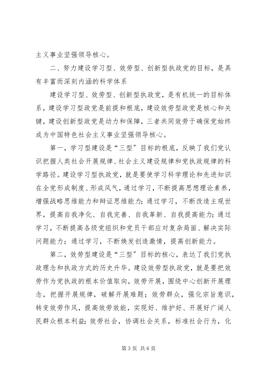 2023年建设学习型、服务型、创新型党组织.docx_第3页