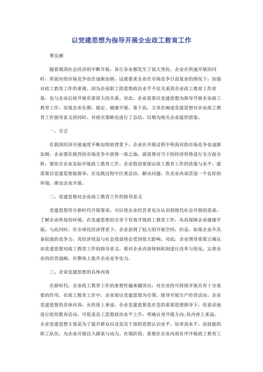 2023年以党建思想为指导开展企业政工教育工作.docx_第1页