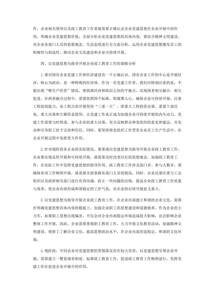 2023年以党建思想为指导开展企业政工教育工作.docx_第2页