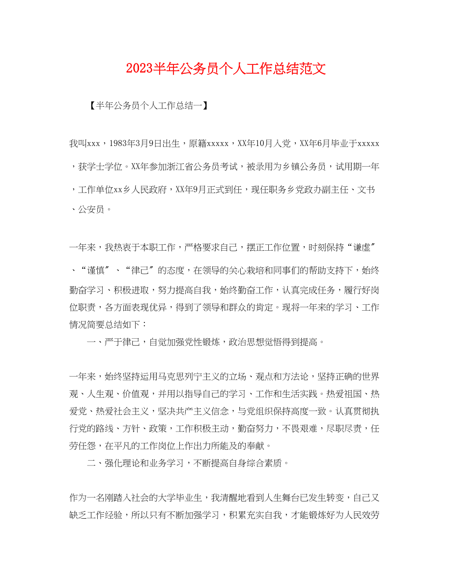 2023年半公务员个人工作总结.docx_第1页