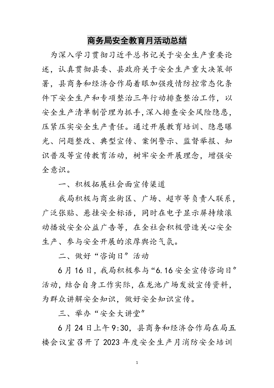 2023年商务局安全教育月活动总结范文.doc_第1页