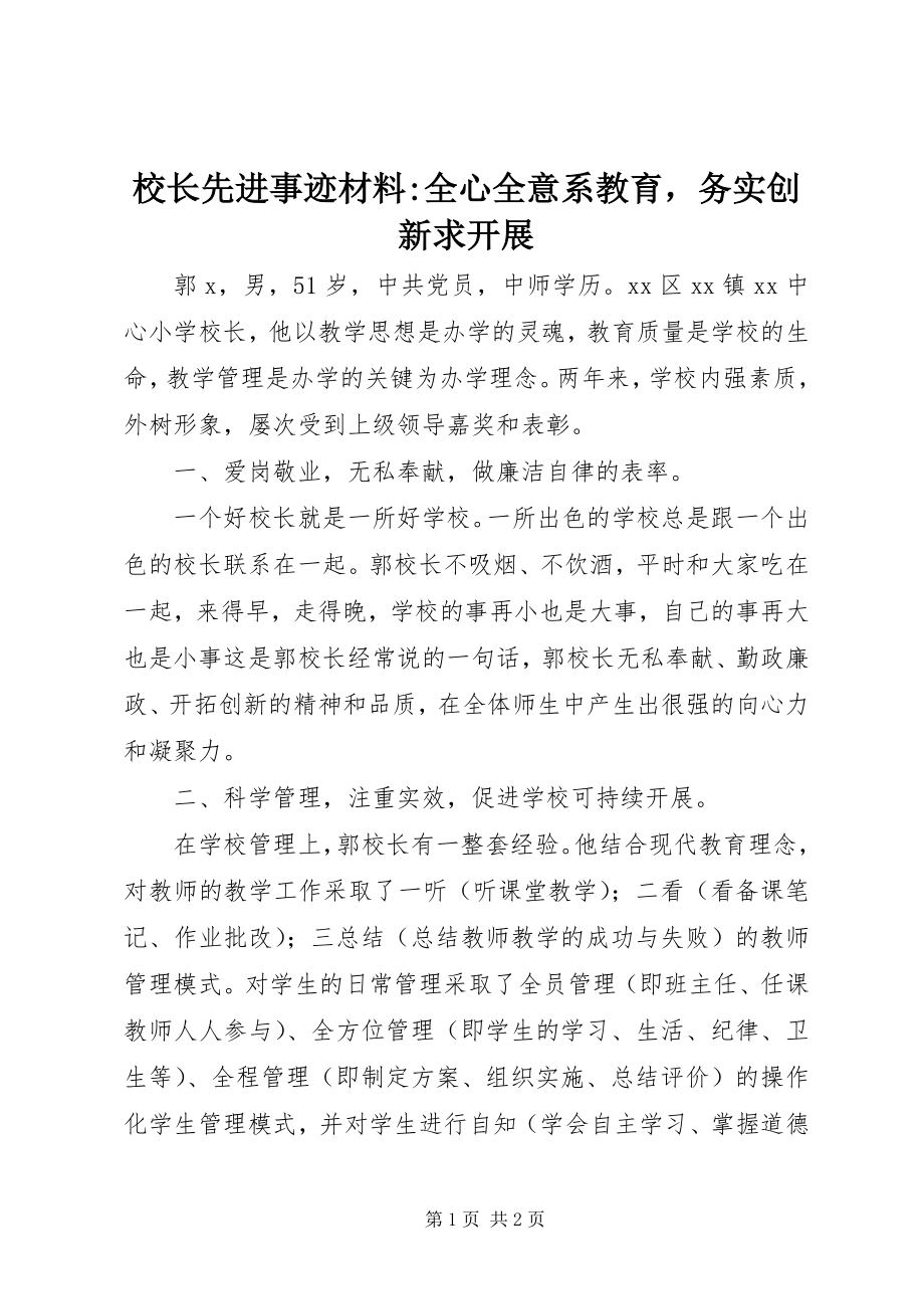 2023年校长先进事迹材料全心全意系教育务实创新求发展.docx_第1页