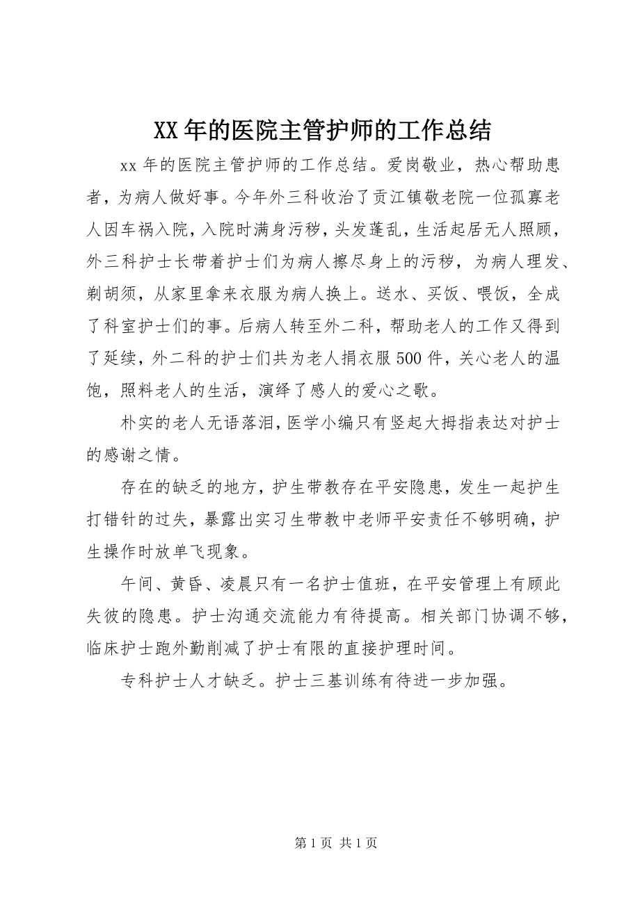 2023年的医院主管护师的工作总结.docx_第1页