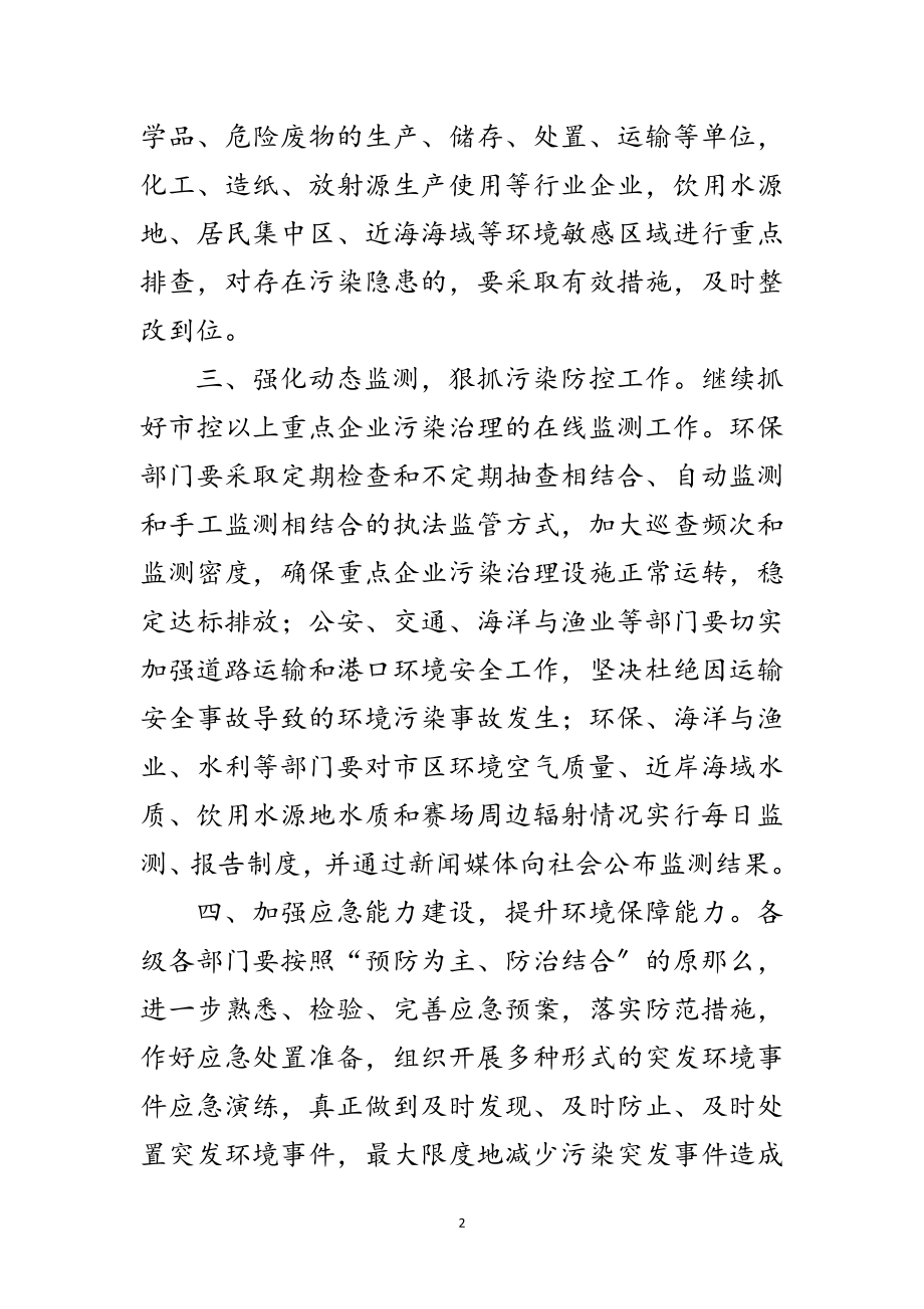 2023年市委加强城市环境监管通知范文.doc_第2页