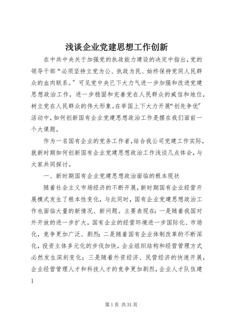 2023年浅谈企业党建思想工作创新.docx_第1页