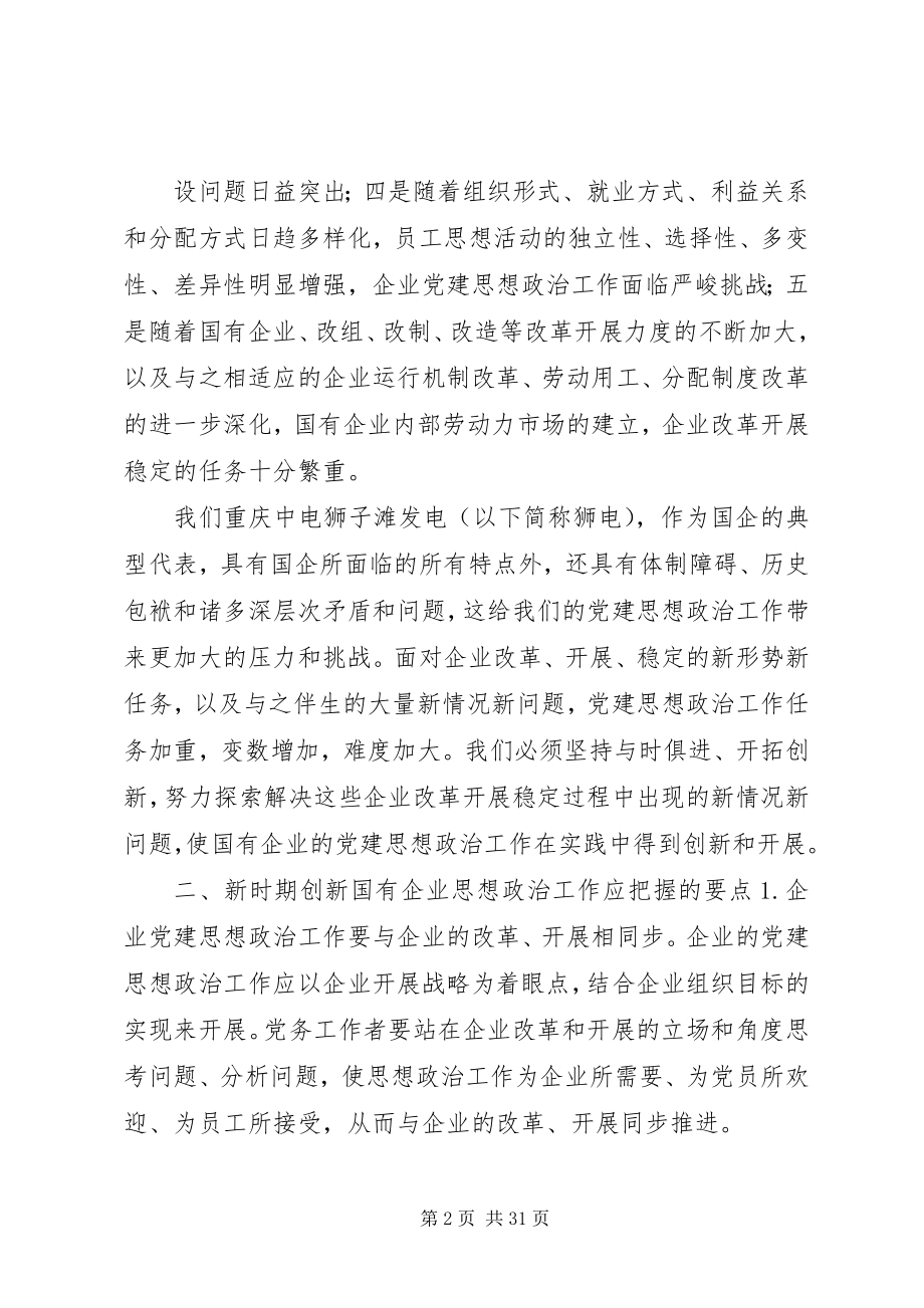 2023年浅谈企业党建思想工作创新.docx_第2页