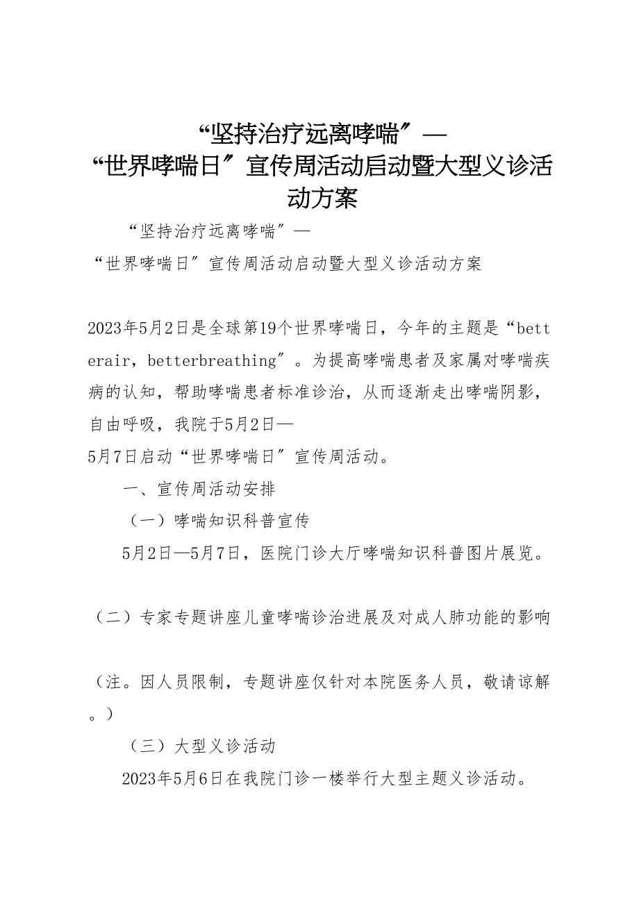 2023年坚持治疗远离哮喘世界哮喘日宣传周活动启动暨大型义诊活动方案.doc_第1页