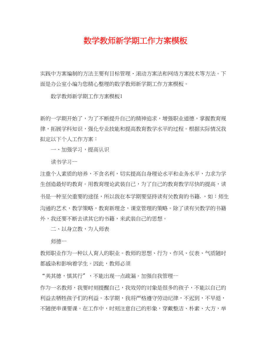 2023年数学教师新学期工作计划模板.docx_第1页