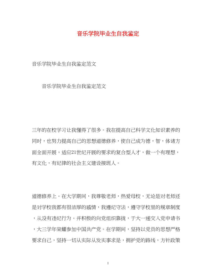 2023年音乐学院毕业生自我鉴定2.docx_第1页