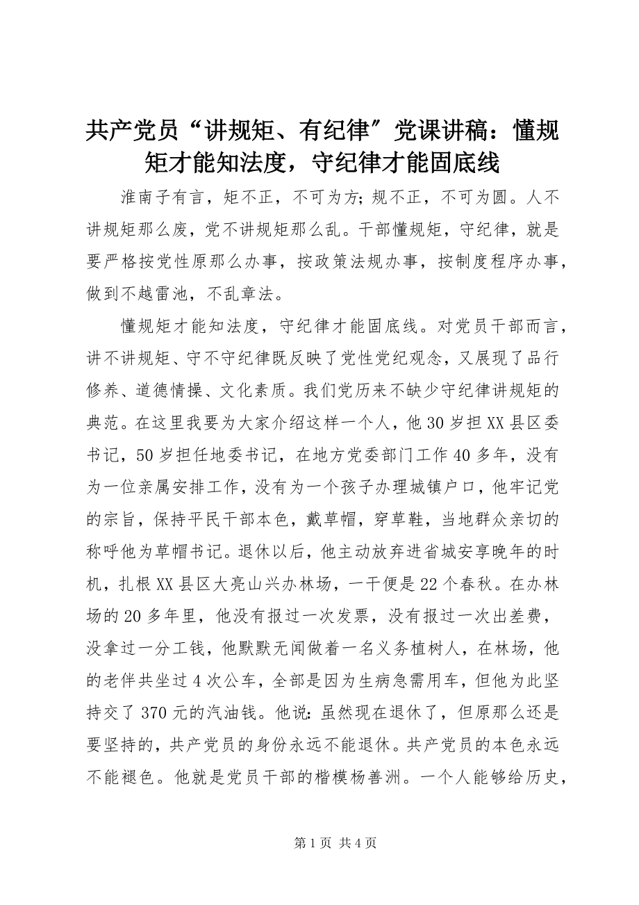 2023年共产党员“讲规矩、有纪律”党课讲稿懂规矩才能知法度守纪律才能固底线.docx_第1页