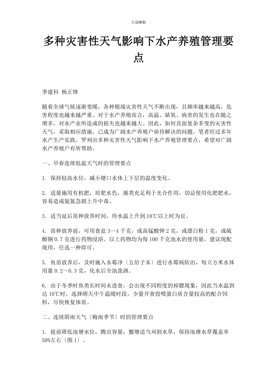 2023年多种灾害性天气影响下水产养殖管理要点.docx_第1页