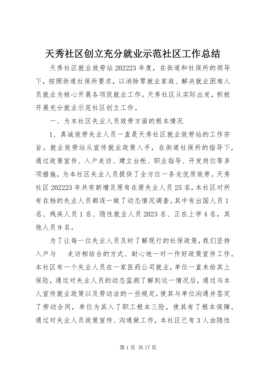 2023年天秀社区创建充分就业示范社区工作总结.docx_第1页