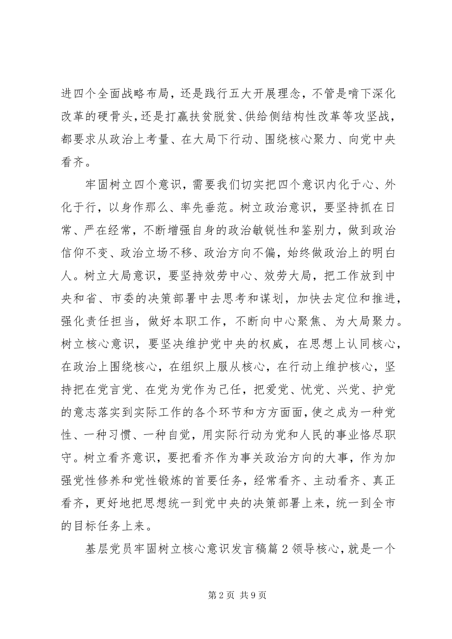 2023年基层党员牢固树立核心意识讲话稿.docx_第2页