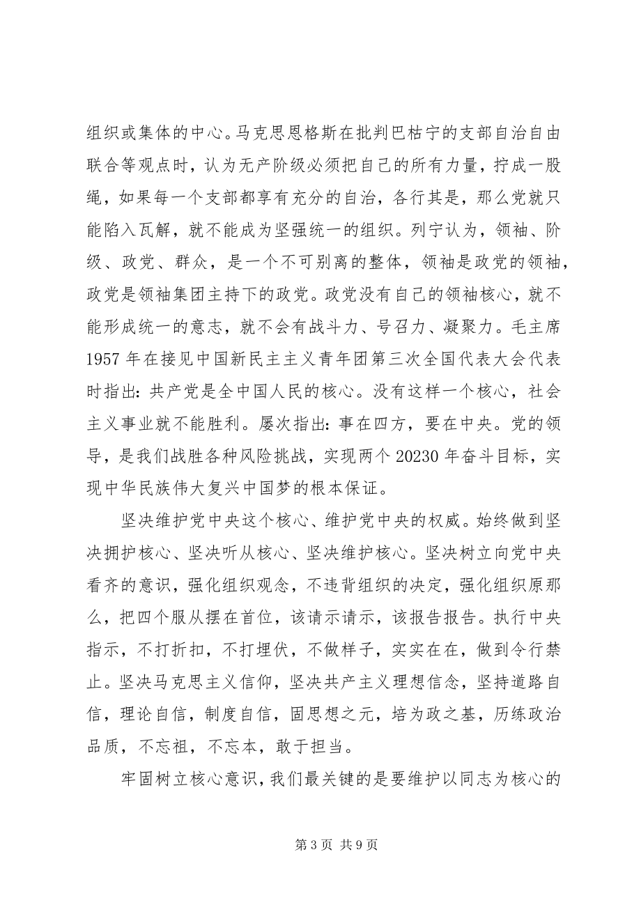 2023年基层党员牢固树立核心意识讲话稿.docx_第3页