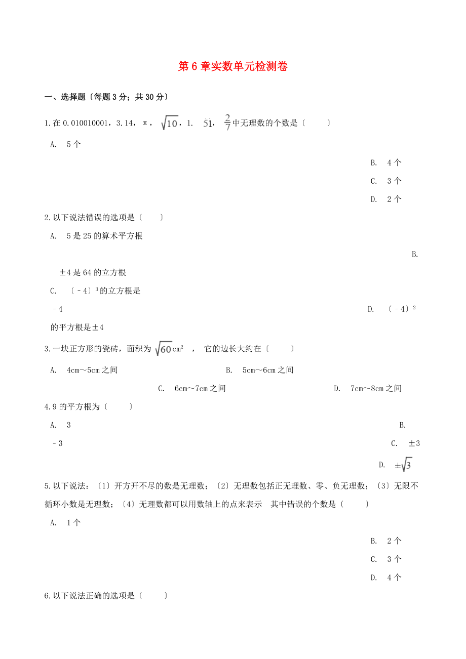 2023年七年级数学下册第六章实数检测卷1新人教版.doc_第1页