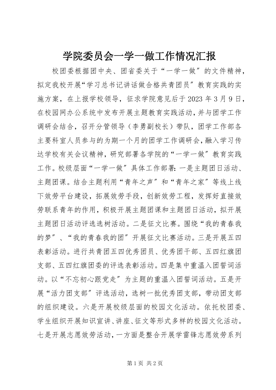 2023年学院委员会一学一做工作情况汇报.docx_第1页