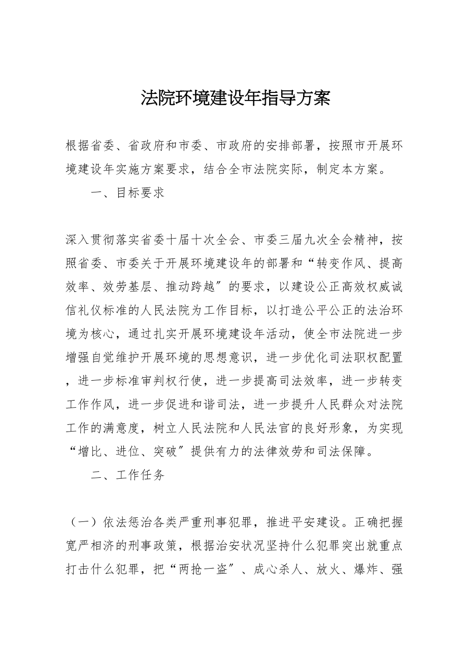 2023年法院环境建设指导方案.doc_第1页