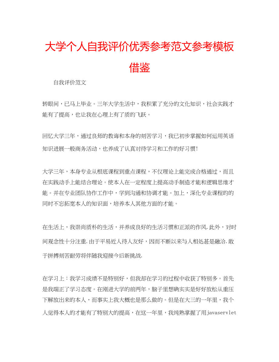 2023年大学个人自我评价优秀范文模板借鉴.docx_第1页