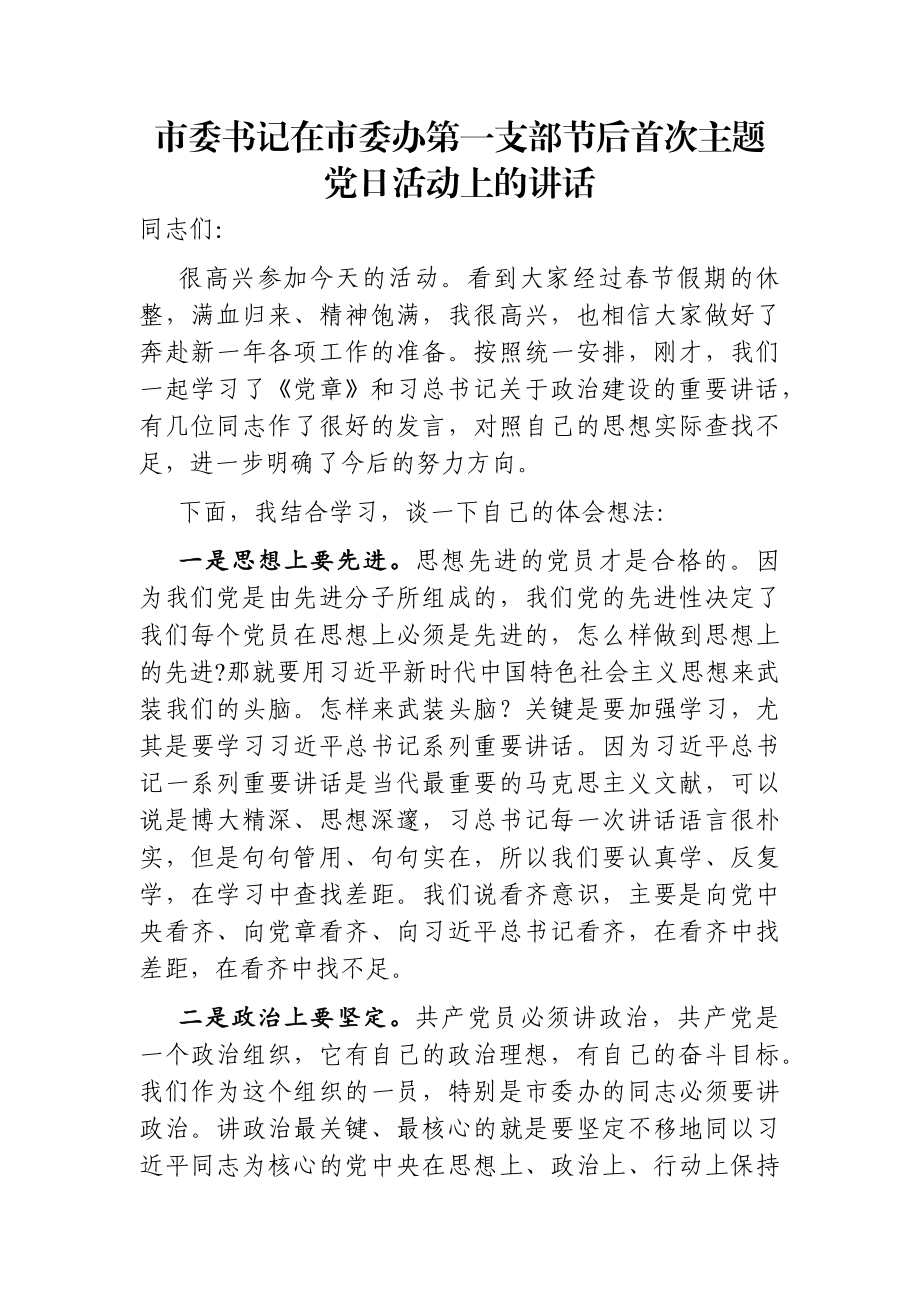 市委书记：在市委办第一支部节后首次主题党日活动上的讲话.docx_第1页