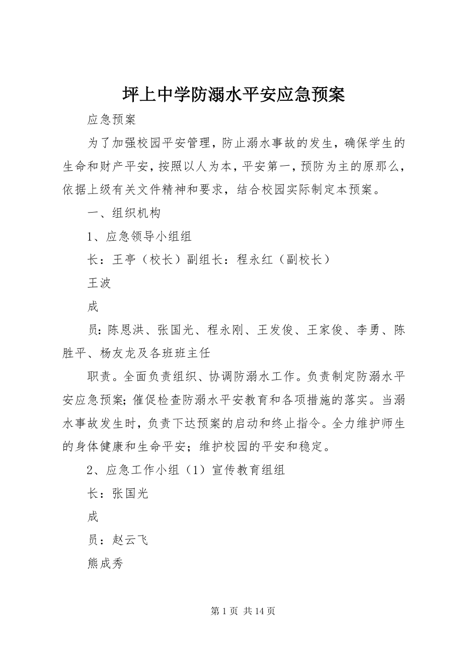 2023年坪上中学防溺水安全应急预案.docx_第1页