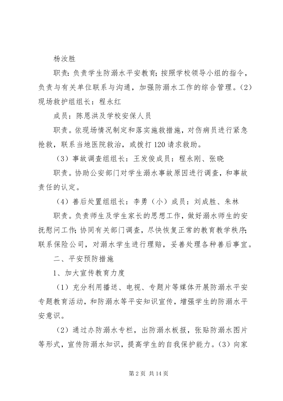 2023年坪上中学防溺水安全应急预案.docx_第2页