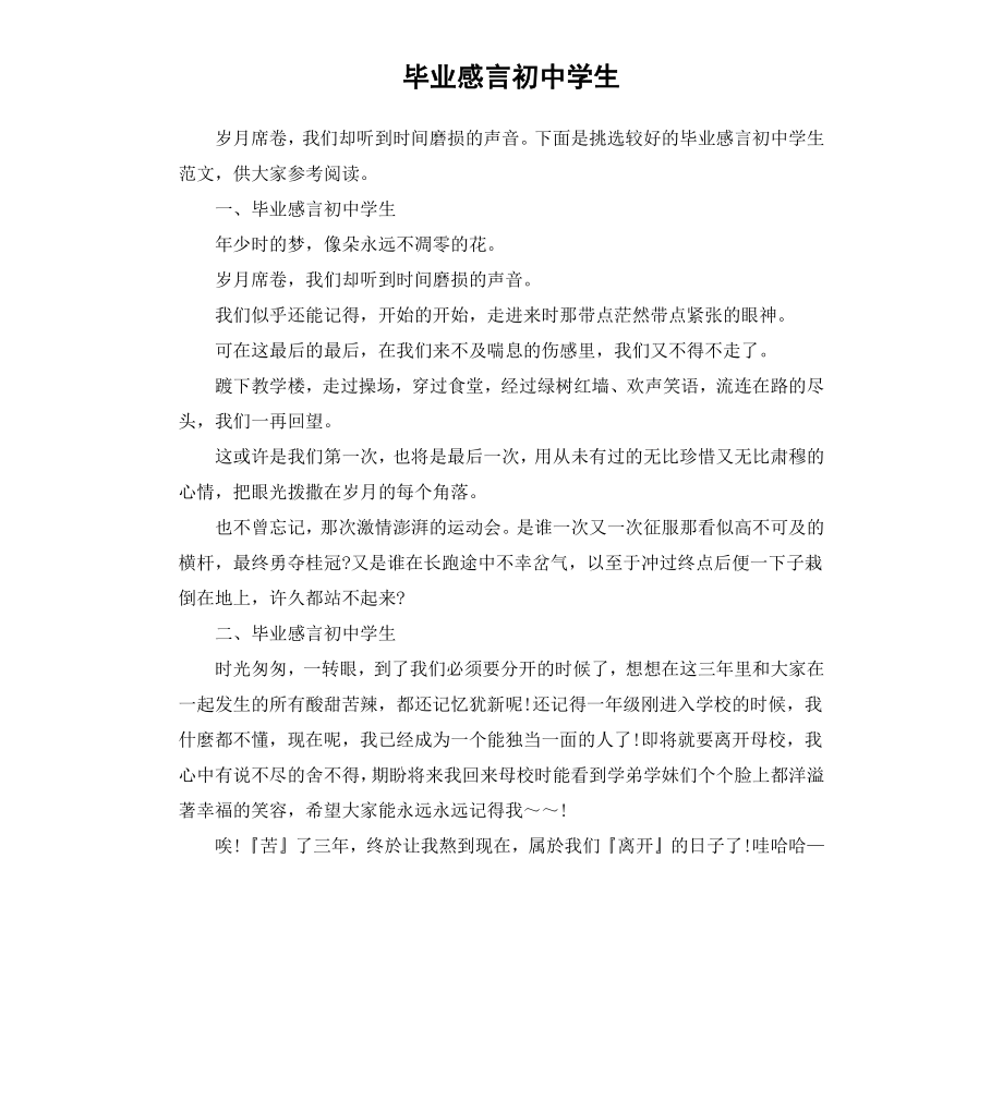 毕业感言初中学生.docx_第1页