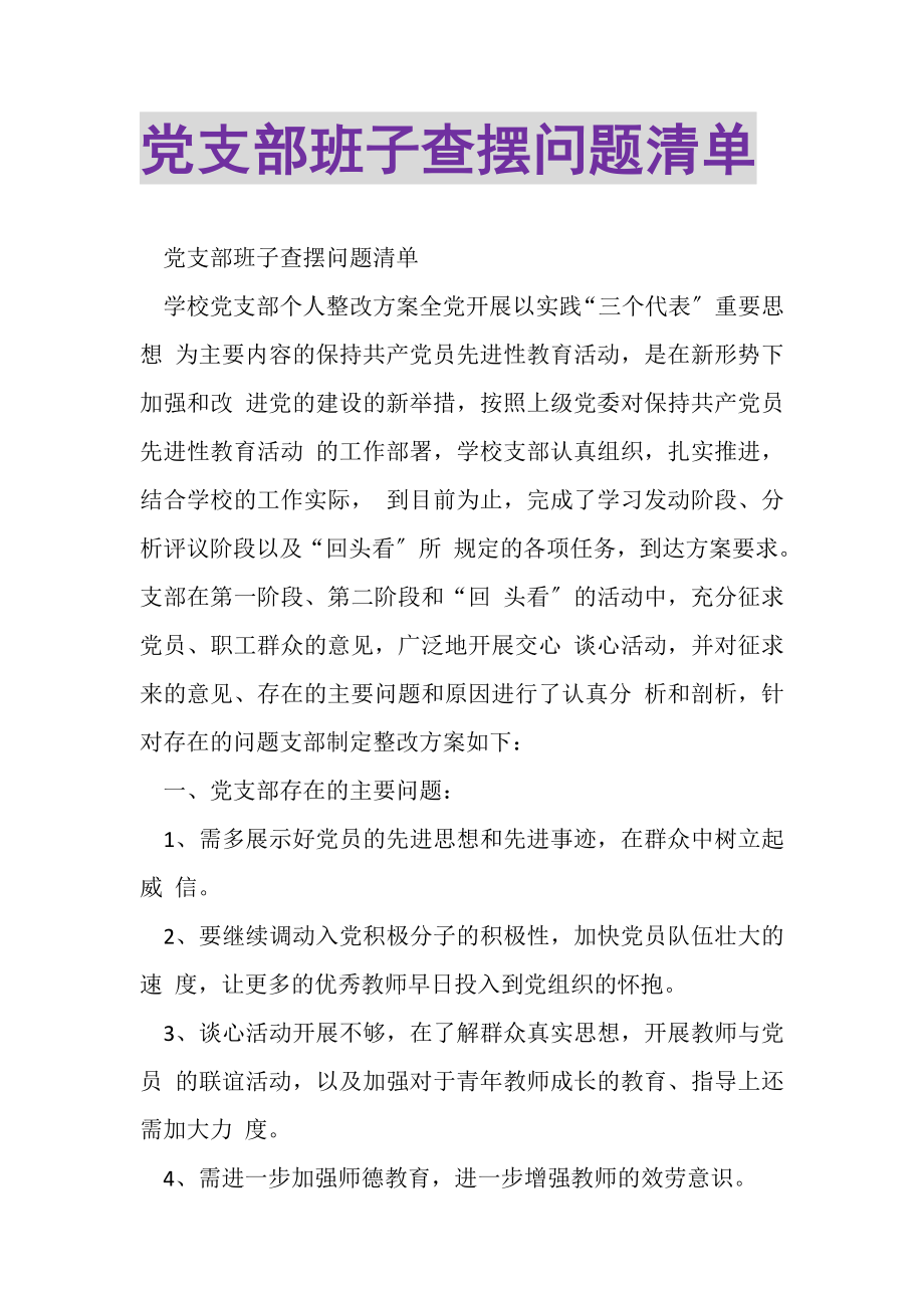 2023年党支部班子查摆问题清单.doc_第1页