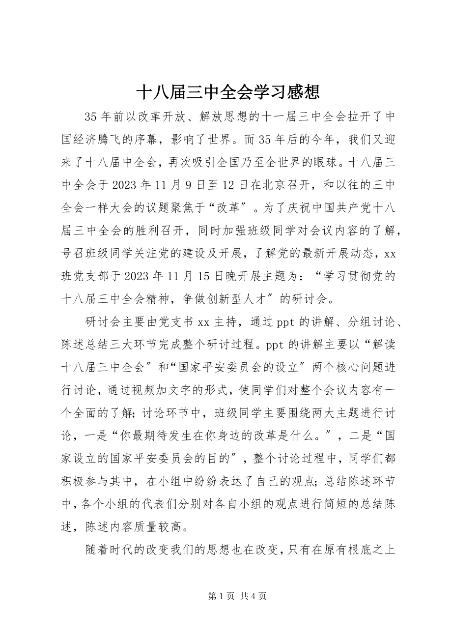 2023年十八届三中全会学习感想.docx_第1页