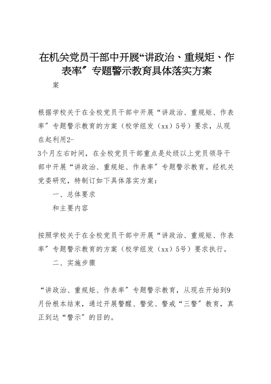 2023年在机关党员干部中开展讲政治重规矩作表率专题警示教育具体落实方案 .doc_第1页