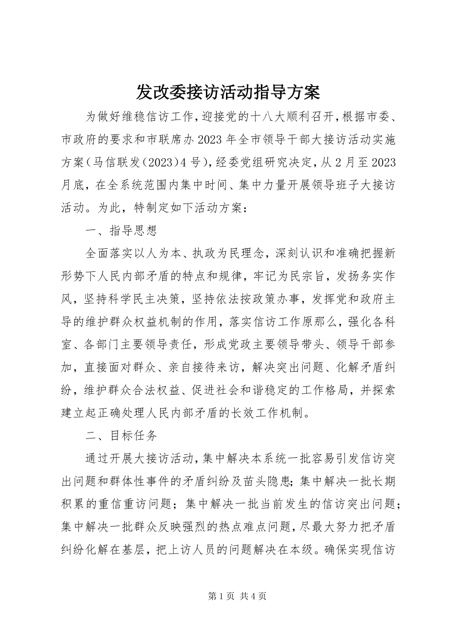 2023年发改委接访活动指导方案.docx_第1页