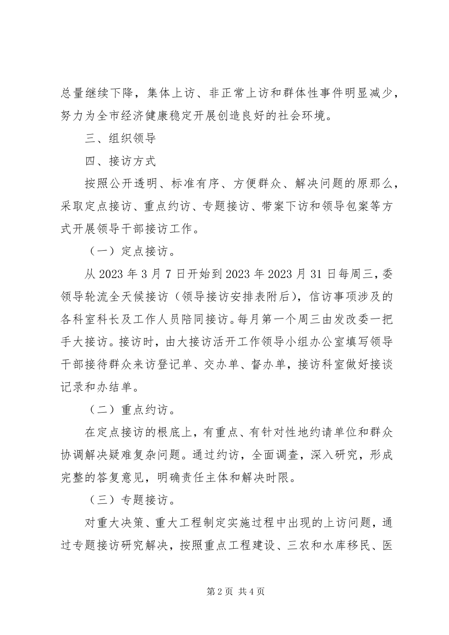 2023年发改委接访活动指导方案.docx_第2页