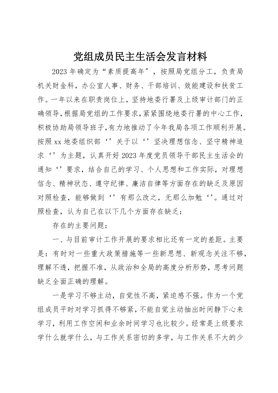 2023年党组成员民主生活会讲话材料.docx_第1页