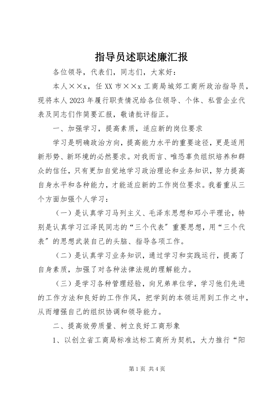 2023年指导员述职述廉汇报.docx_第1页