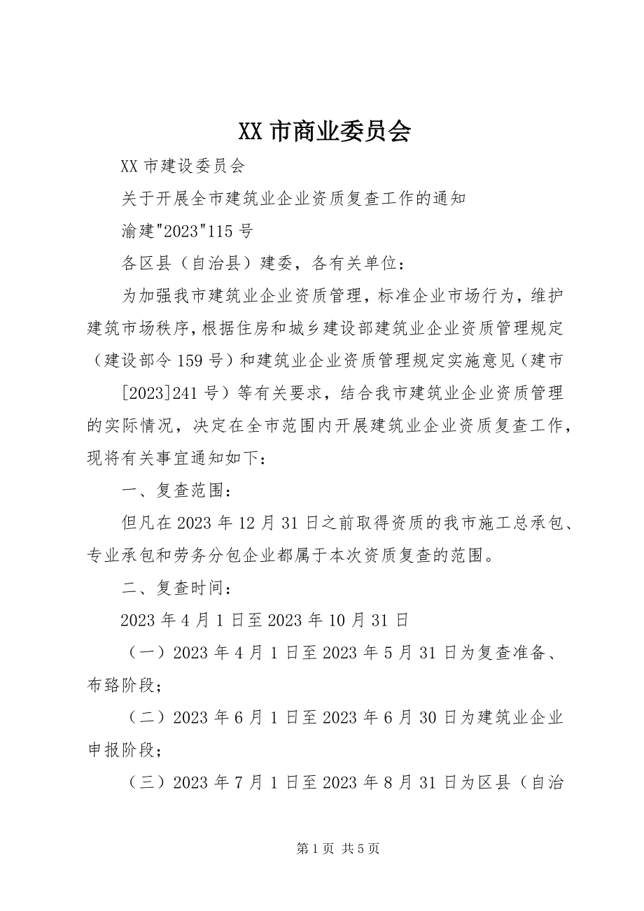 2023年XX市商业委员会.docx_第1页