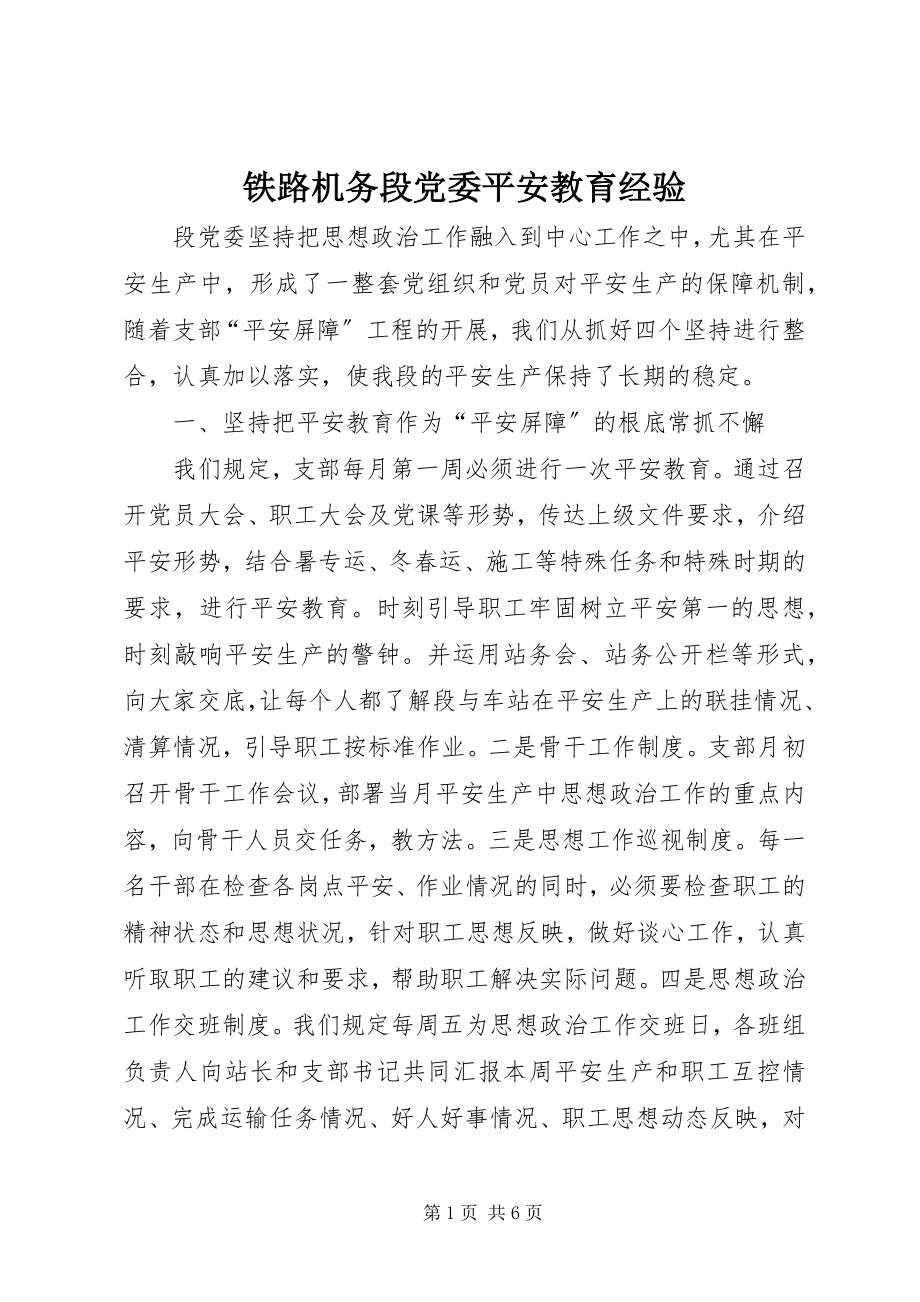 2023年铁路机务段党委安全教育经验.docx_第1页