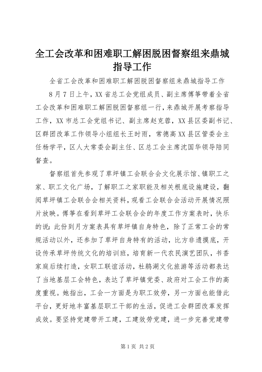 2023年全工会改革和困难职工解困脱困督察组来鼎城指导工作.docx_第1页