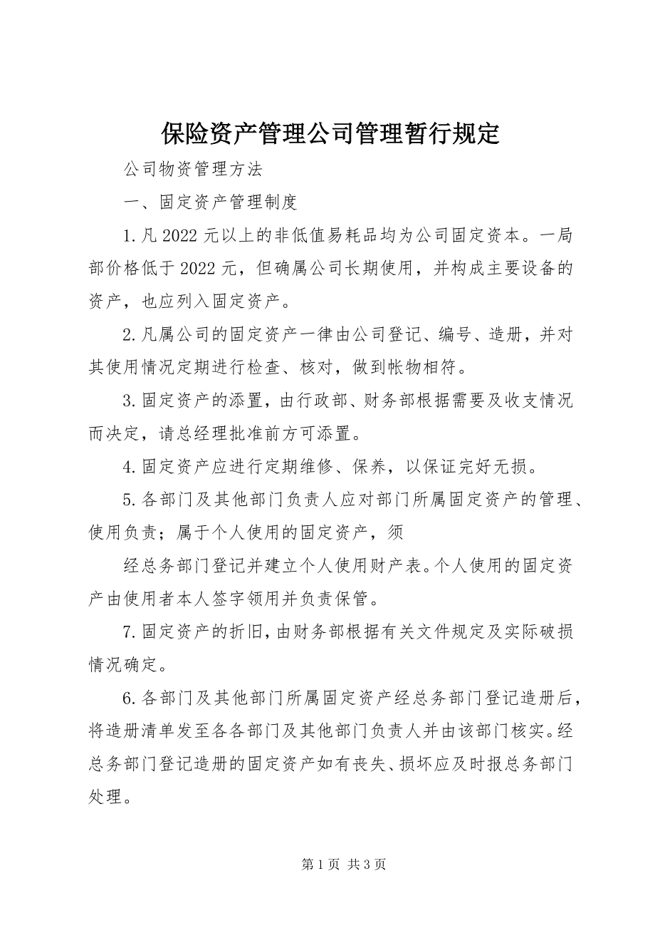 2023年保险资产管理公司管理暂行规定新编.docx_第1页